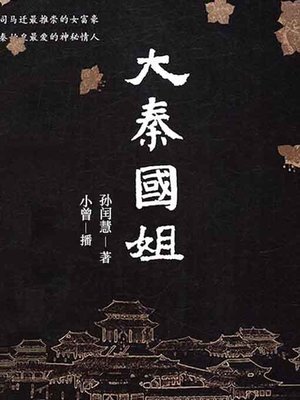 cover image of 大秦国姐